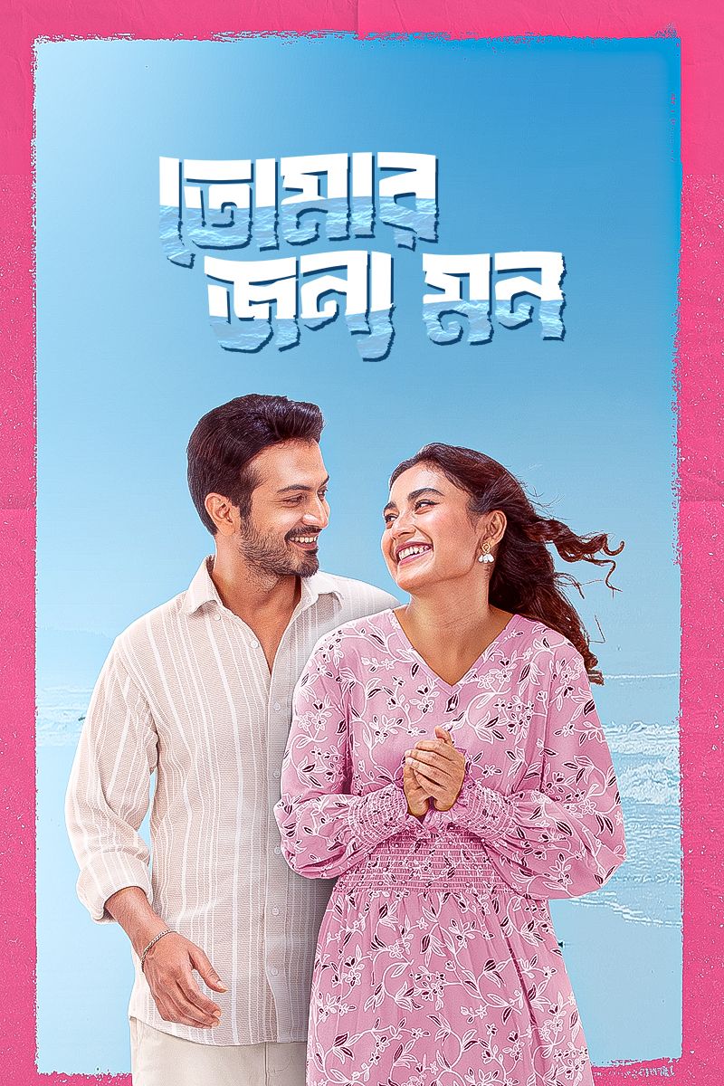 Tomar Jonno Mon (2025) Bengali Movie Original WEB-DL